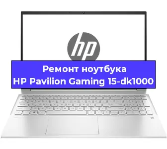 Чистка от пыли и замена термопасты на ноутбуке HP Pavilion Gaming 15-dk1000 в Тюмени